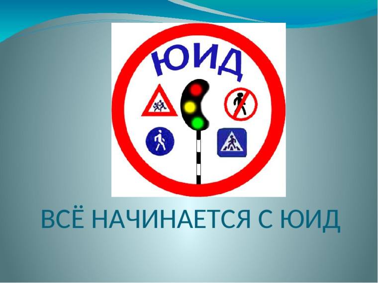 ВМЕСТЕ - за безопасность дорожного движения.