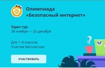 Онлайн-олимпиада «Безопасный интернет.