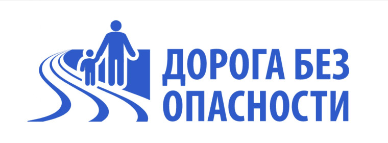Безопасность на дорогах.